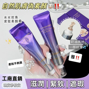 台灣現貨 {芮俏} 素顏霜 水光珍珠緊致素顏霜 妝前乳 隔離霜 底妝 水潤質地遮瑕自然清爽不黏膩 提亮膚色控油保濕底妝