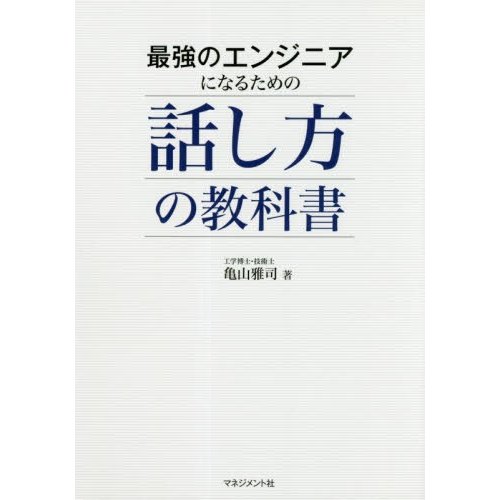 最強のエンジニアになるための話し方の教科書