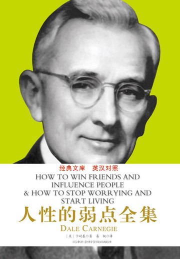 【電子書】人性的弱点全集（英汉对照）