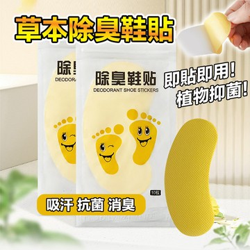 🔥植物萃取 天然除味🔥腳臭除臭貼 鞋子襪子除味 消味鞋墊 清香祛味貼 鞋子除臭神器 消臭鞋墊貼 吸汗腳墊 防臭腳墊