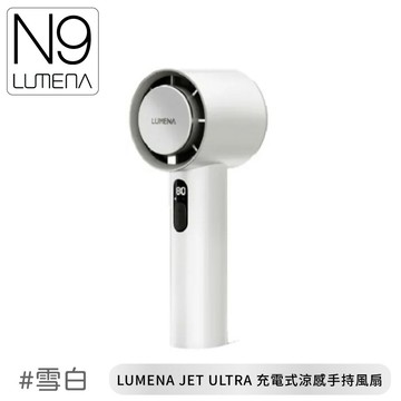 【N9 LUMENA JET ULTRA 充電式涼感手持風扇《雪白》】8809559676/無線風扇/攜帶式風扇/涼感風扇