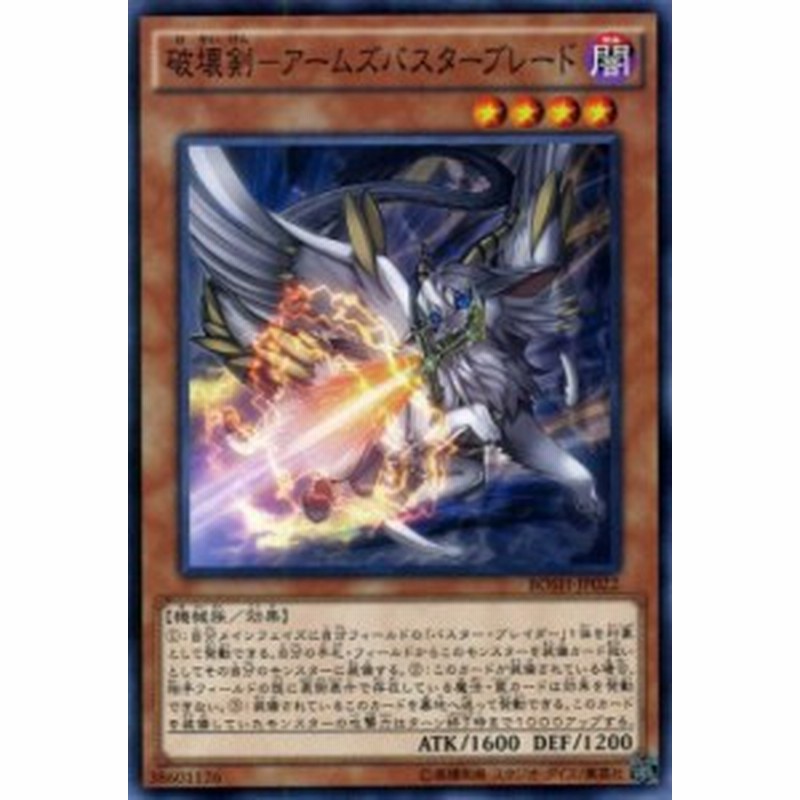 遊戯王カード 破壊剣 アームズバスターブレード ブレイカーズ オブ シャドウ Bosh バスター ブレイダー 闇属性 機械族 通販 Lineポイント最大1 0 Get Lineショッピング