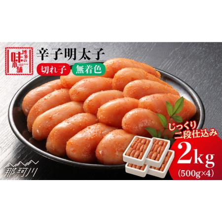 ふるさと納税 辛子明太子 切れ子 計2kg（500g×4箱）＜博多の味本舗＞那珂川市 辛子明太子 明太子 .. 福岡県那珂川市