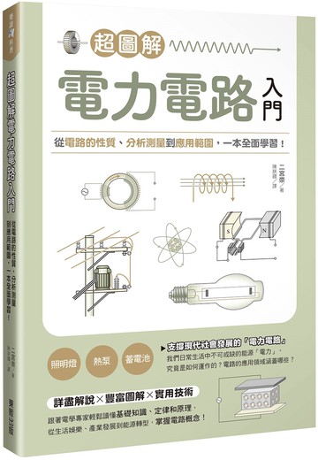 超圖解電力電路入門：從電路的性質、分析測量到應用範圍，一本全面學習！