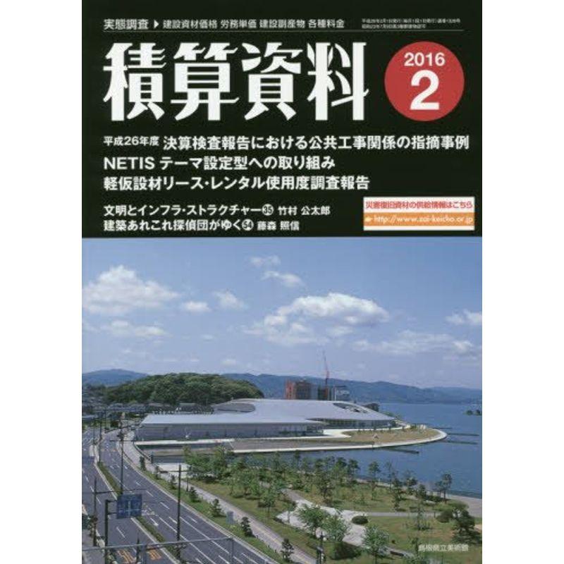 積算資料 2016年 02 月号 雑誌