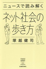 ニュースで読み解くネット社会の歩き方 塚越健司 著