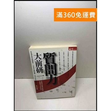 【雷根360免運】【送贈品】質問力_大前研一著 #8成新 #九成新【P-Y1409】