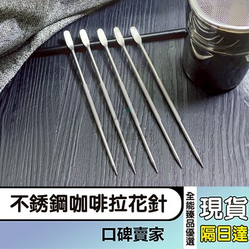 現貨隔日達⚡不鏽鋼304拉花針 兩用攪拌棒 裱花針 勾畫針 花式咖啡拉花奶泡雕花棒咖啡配件 香薰蠟燭製作 石膏粉製作