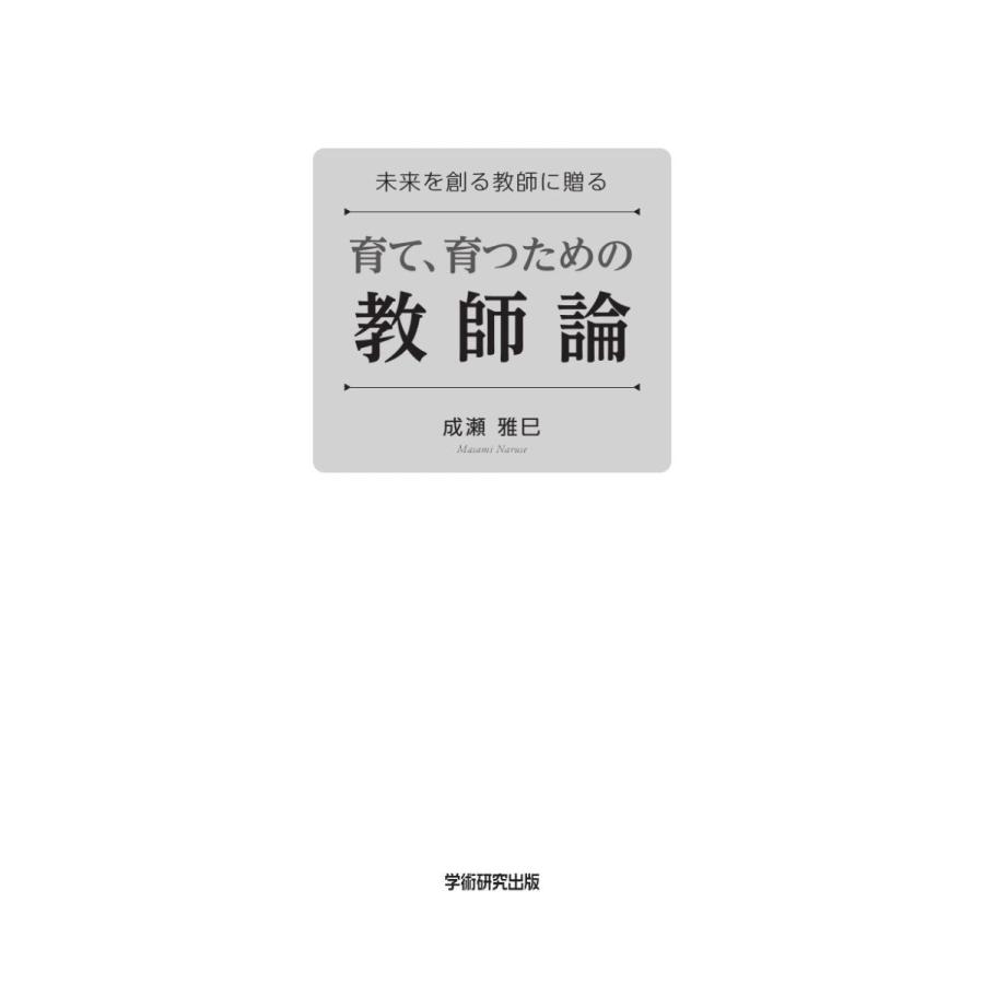 未来を創る教師に贈る　育て、育つための教師論／成瀬雅巳