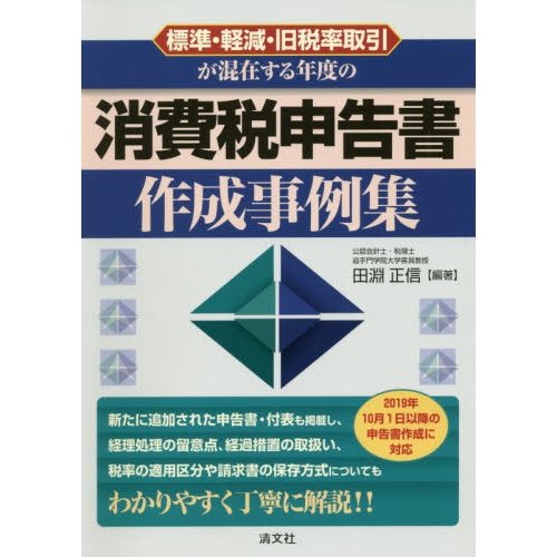 標準・軽減・旧税率取引が混在する年度の消費税申告書作成事例集