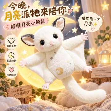 台灣出貨 月亮小飛鼠毛絨玩偶 可愛蜜袋鼯公仔 展翅飛鼠娃娃 星星月亮造型 療癒系動物玩偶 生日禮物 交換禮物 房間擺飾