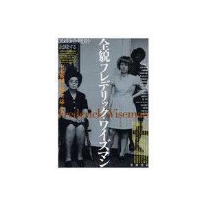 全貌フレデリック・ワイズマン アメリカ合衆国を記録する