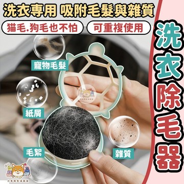 [洗衣除毛器 隔日到貨 買一送一請下單2件 ] 洗衣黏毛球 黏毛球 除毛球 洗衣除毛神器