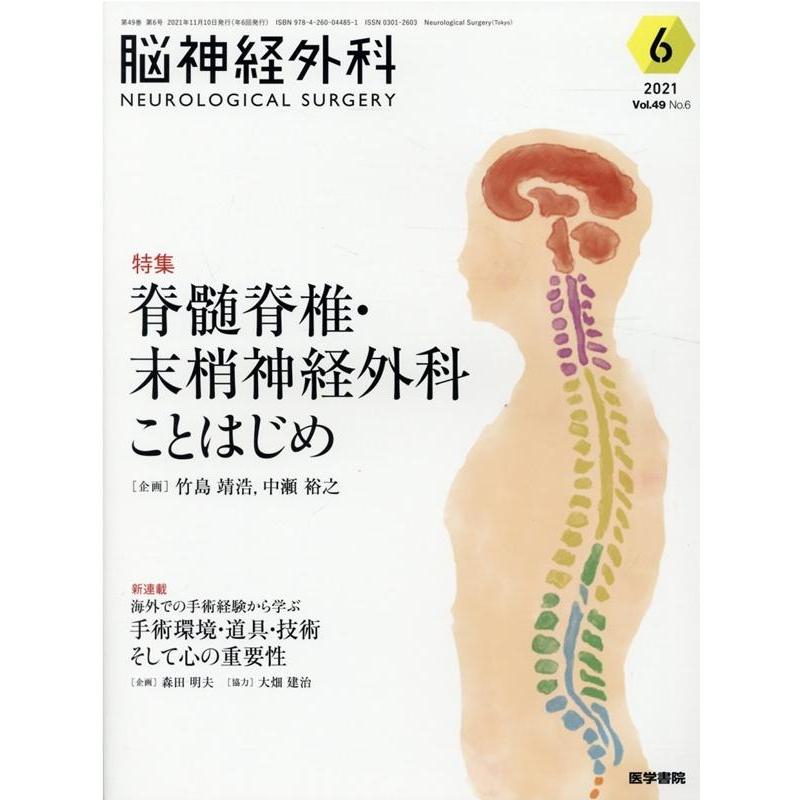 脳神経外科 Vol.49 No.6 脊髄脊椎・末梢神経外科ことはじめ