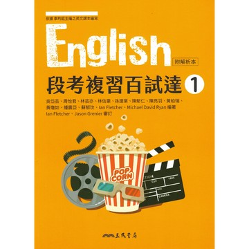三民高中-段考複習 百試達 英文(1).英文(2).英文(3).英文(4).英文(5)