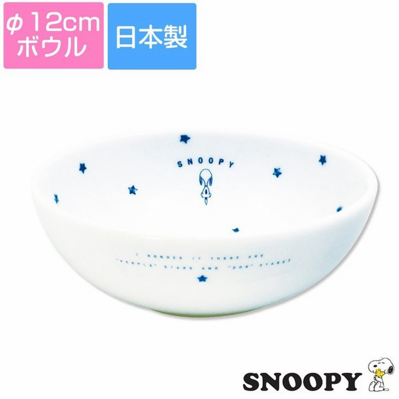 スヌーピー スターズ ボウル 鉢 かわいい シンプルな星柄 大人スヌーピー Snoopy 金正陶器 通販 Lineポイント最大0 5 Get Lineショッピング