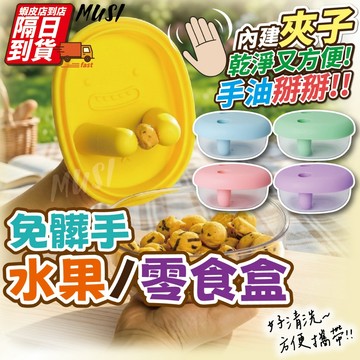 [隔日到/發票 免髒手吃水果零食/懶人必備]小保鮮盒 水果盒 零食盒 零食夾 零食收納盒