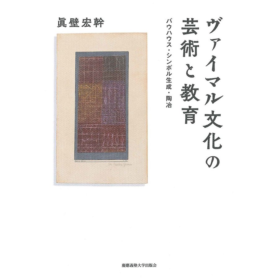 ヴァイマル文化の芸術と教育 バウハウス・シンボル生成・陶冶