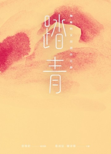 踏青：蜿蜒的女同創作足跡[二手書_良好]