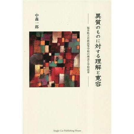 異質のものに対する理解と寛容 福井県立若狭高等学校の理念と学校改革／中森一郎(著者)