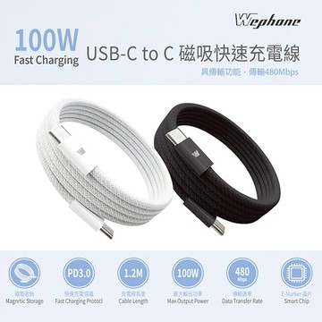 【Wephone】雙頭Type-C 100W 磁吸收納快充線/傳輸線/充電線(120公分) 雪霜白