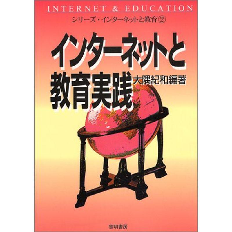 インターネットと教育実践 (シリーズ・インターネットと教育)