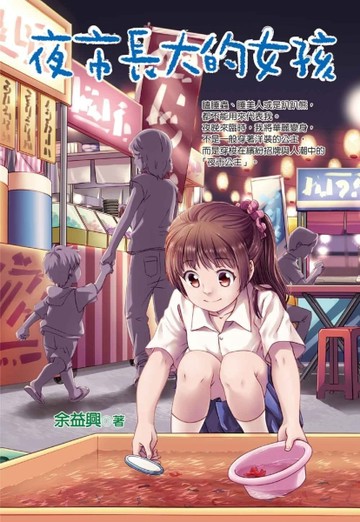夜市長大的女孩[二手書_良好]