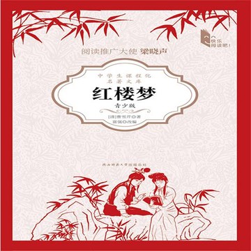【有聲書】红楼梦（青少版）