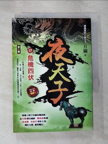 【書寶二手書T2／一般小說_SZ3】夜天子Ⅱ之17【危機四伏】_月關
