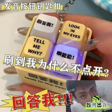 台灣貨🔥新款迴答我why小玩具語音髮聲玩具4鍵按鍵小鍵盤爆款創意整蠱解壓Look at my eyes C1EOHO