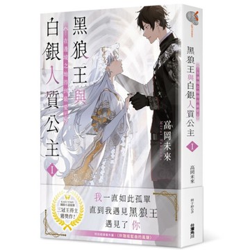 黑狼王與白銀人質公主(Ⅰ)~在邊境之地得到最愛~