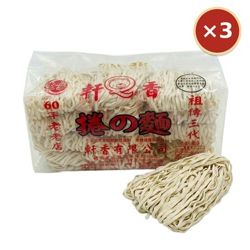【軒香】捲Q麵 1200g×3包｜免運組