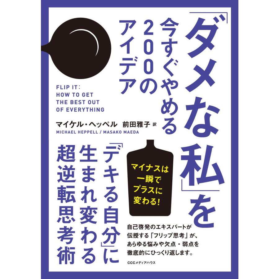 ダメな私 を今すぐやめる200のアイデア デキる自分 に生まれ変わる超逆転思考術