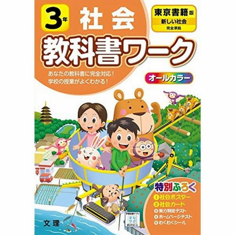 小学教科書ワーク 社会 3年 東京書籍版 オールカラー 付録付き 通販 Lineポイント最大0 5 Get Lineショッピング