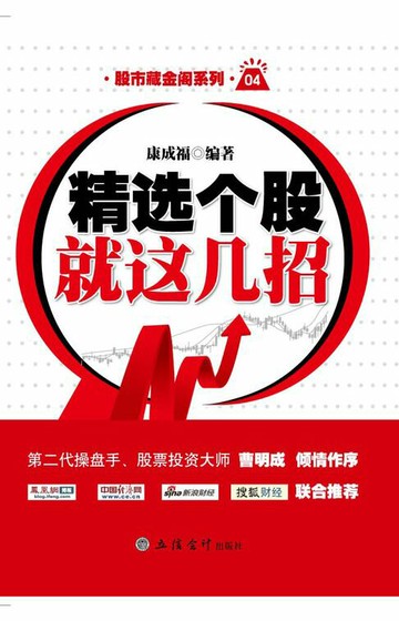 【電子書】精选个股就这几招