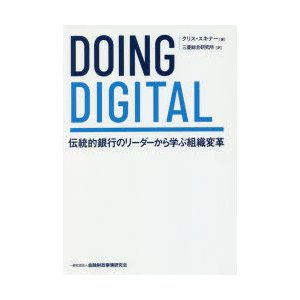 DOING DIGITAL 伝統的銀行のリーダーから学ぶ組織変革