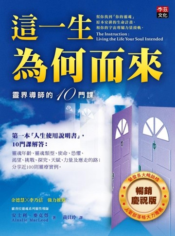 這一生為何而來：靈界導師的十門課（暢銷慶祝版）[二手書_近全新]