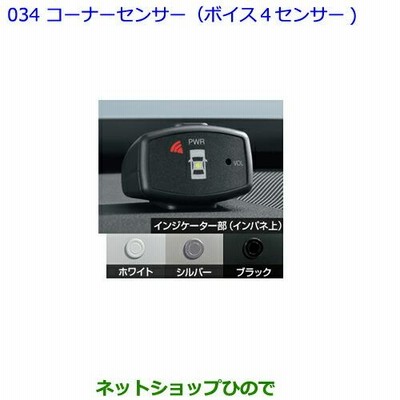 ●純正部品トヨタ 86コーナーセンサー(ボイス４センサー) ホワイト純正品番 08529-18030 08511-74010-A0】