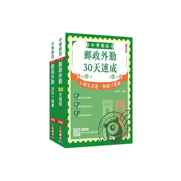 2026郵政郵局外勤人員速成+題庫套書 (附郵政外勤小法典/郵局口面試50道經典題/2冊合售)/三民補習班名師群 eslite誠品