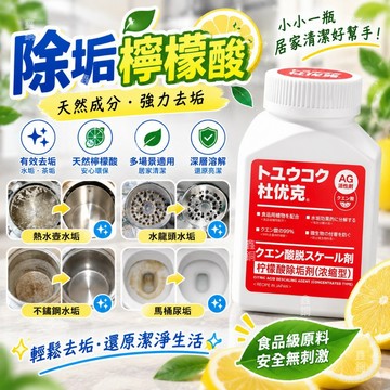天然食品級除水垢劑 濃縮檸檬酸清潔粉 飲水機/電熱水壺洗水垢 咖啡機除垢 奶瓶消毒鍋 茶杯茶垢清洗 安全無刺激 居家清潔