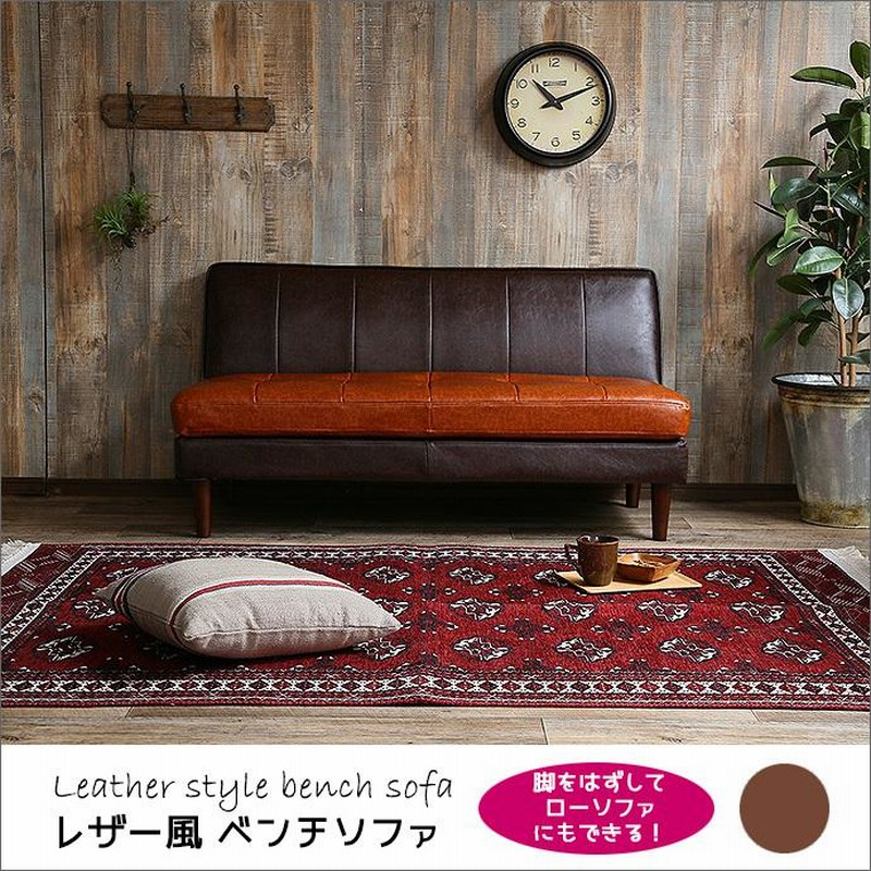 ベンチソファー 2人掛け レザー風 ソファ 2Pソファ ブルックリン
