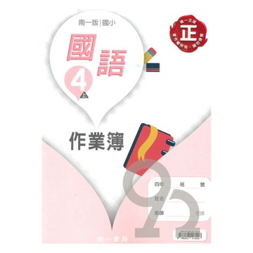 南一國小作業簿國語4上
