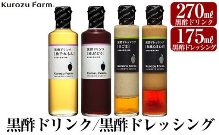 A1-004 Kurozu Farm 黒酢ドリンク2種と黒酢ドレッシング2種(計4本)