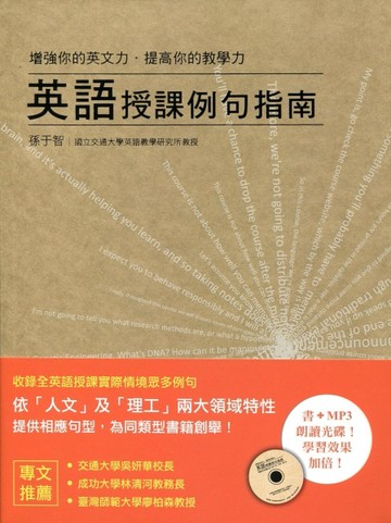 英語授課例句指南：增強你的英文力．提高你的教學力[二手書_良好]