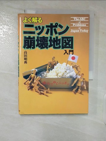 【書寶二手書T2／社會_TN5】??解?????崩?地?入門_日文_高田明典