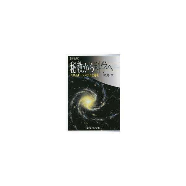 秘教から科学へ エネルギー・システムと進化 新装版