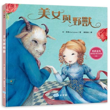 美女與野獸（精緻畫風‧經典故事改寫版）[二手書_良好]
