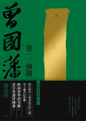 曾國藩（卷二）：強圍（二版）[二手書_普通]