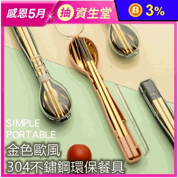 金色歐風304不鏽鋼環保餐具(湯匙/筷子/叉子)