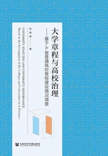 【電子書】大学章程与高校治理：基于A省普通高校章程建设情况调查